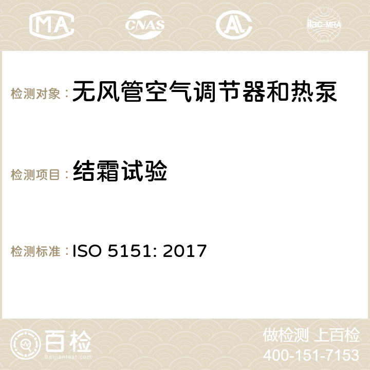 结霜试验 ISO 5151-2017 无管道空调和热泵 性能测试和评价