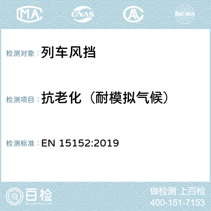 抗老化（耐模拟气候） EN 15152:2019 《铁路应用-列车风挡》  7.2.2