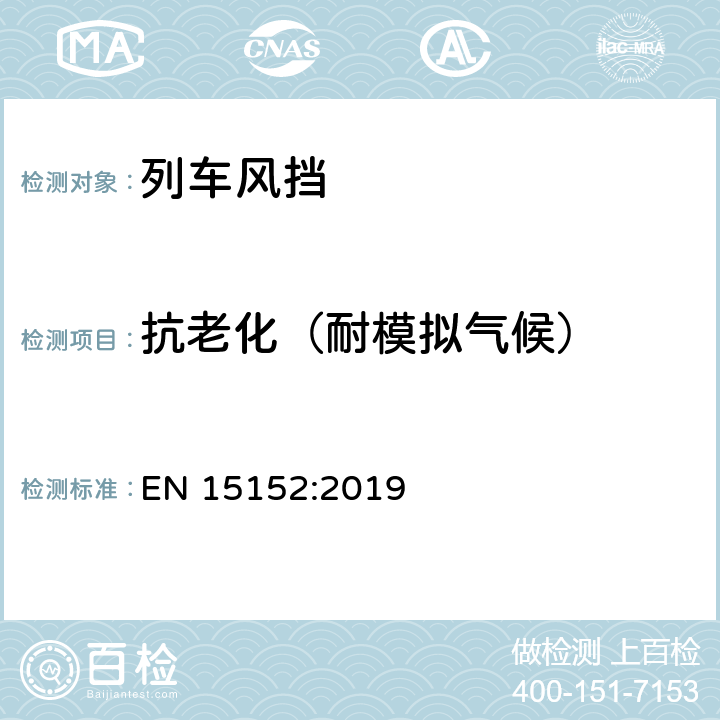 抗老化（耐模拟气候） 《铁路应用-列车风挡》 EN 15152:2019 7.2.2