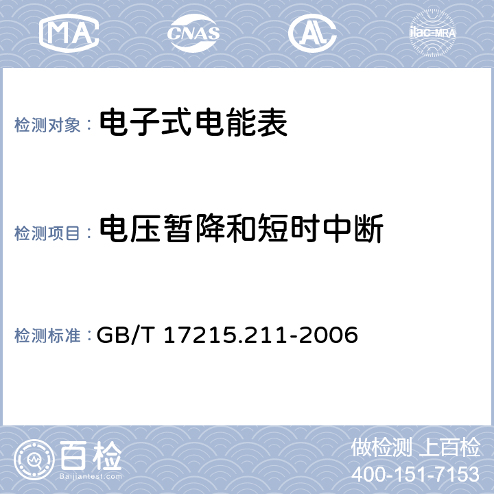 電壓暫降和短時中斷 "交流電測量設(shè)備 通用要求:試驗和試驗條件 第11部分:測量設(shè)備 " GB/T 17215.211-2006 7.1.2
