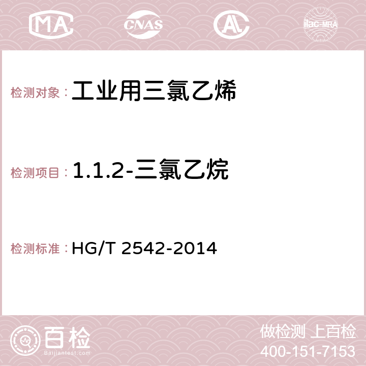 1.1.2-三氯乙烷 工业用三氯乙烯 HG/T 2542-2014