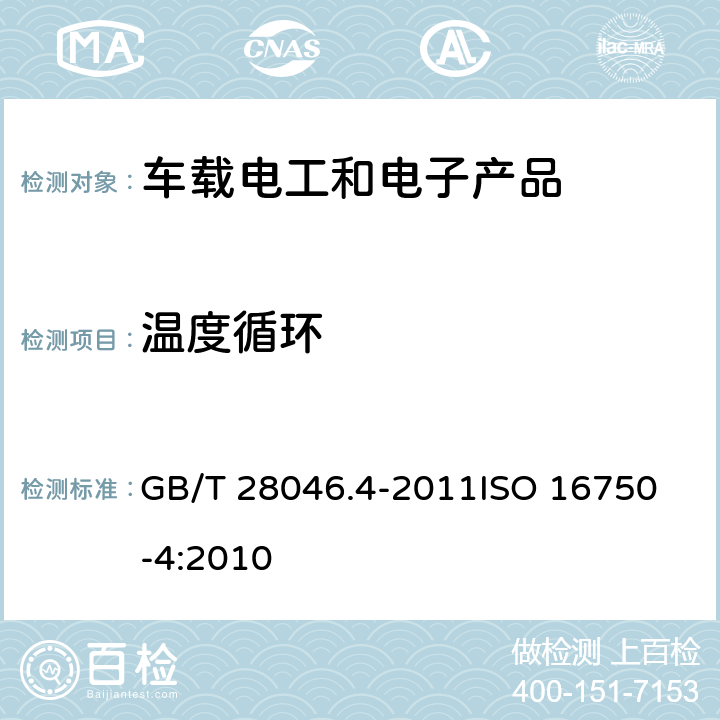 温度循环 道路车辆-电气和电子装备的环境条件和试验-第4部分：气候负荷 GB/T 28046.4-2011
ISO 16750-4:2010 5.3