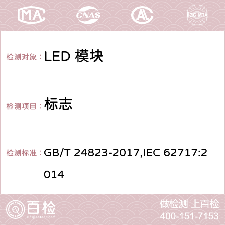 标志 普通照明用LED模块 性能要求 GB/T 24823-2017,IEC 62717:2014 4