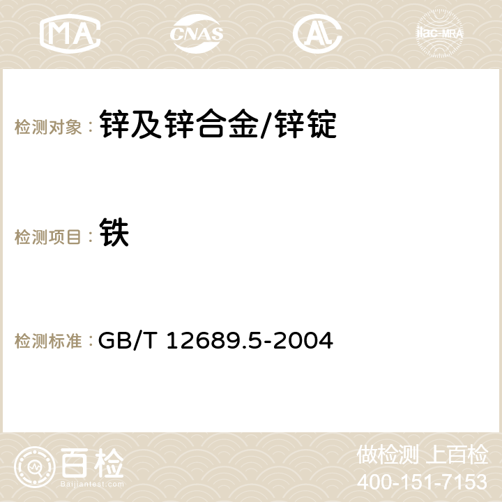 铁 锌及锌合金化学分析方法 铁量的测定 黄基水杨酸分光光度法和火焰原子吸收光谱法 GB/T 12689.5-2004