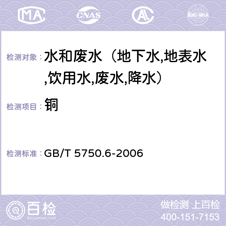 铜 生活饮用水标准检验方法 金属指标 电感耦合等离子体质谱法 GB/T 5750.6-2006 4.6