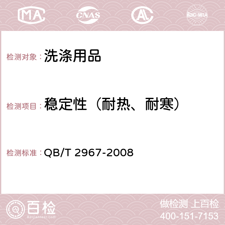 稳定性（耐热、耐寒） 饮料用瓶清洗剂 QB/T 2967-2008 5.2.3