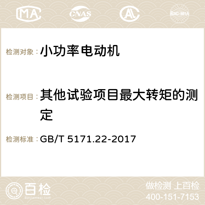 其他试验项目最大转矩的测定 小功率电动机 第22部分：永磁无刷直流电动机试验方法 GB/T 5171.22-2017 8.3