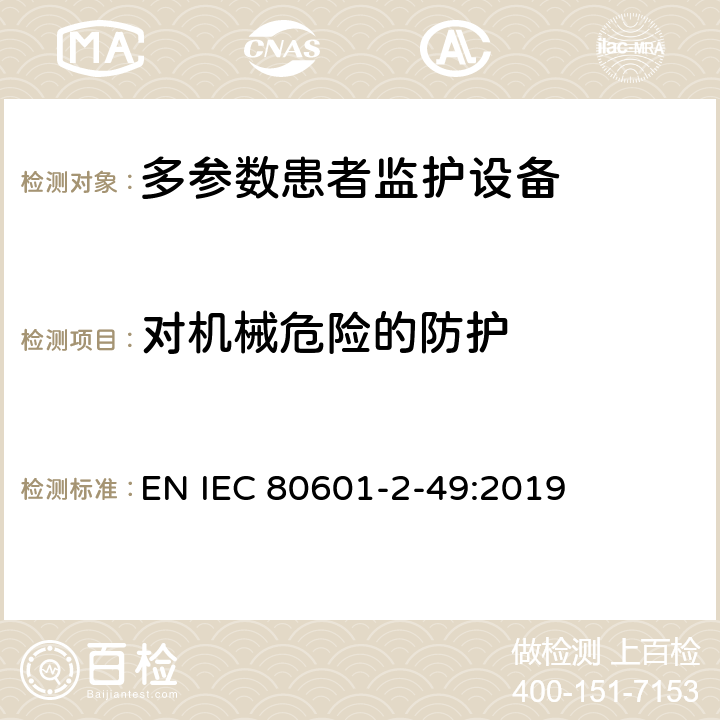 对机械危险的防护 医用电气设备 第2-49部分：多参数患者监护设备的基本安全和基本性能专用要求 EN IEC 80601-2-49:2019 Cl.201.9