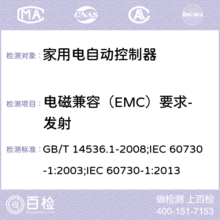 电磁兼容（EMC）要求-发射 家用和类似用途电自动控制器 第1部分:通用要求 GB/T 14536.1-2008;IEC 60730-1:2003;IEC 60730-1:2013 23