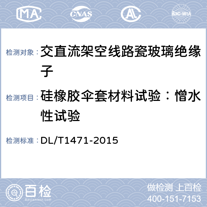 硅橡胶伞套材料试验：憎水性试验 高压直流线路用盘形悬式复合瓷或玻璃绝缘子串元件 DL/T1471-2015 6.5