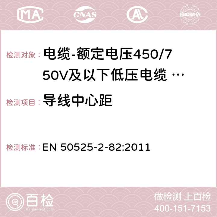 导线中心距 EN 50525 电缆-额定电压450/750V及以下低压电缆 第2-82部分：一般用途电缆-交联弹性体绝缘装饰回路用电缆 -2-82:2011 4.2.2