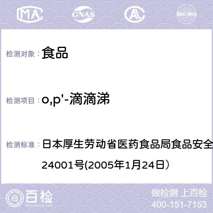 o,p'-滴滴涕 食品中农药残留、饲料添加剂及兽药的检测方法 日本厚生劳动省医药食品局食品安全部长通知 食安发第0124001号(2005年1月24日）