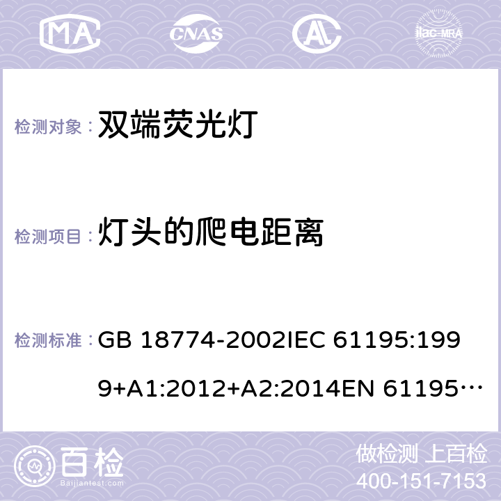 灯头的爬电距离 双端荧光灯-安全要求 GB 18774-2002
IEC 61195:1999+A1:2012+A2:2014
EN 61195:1999+A1:2013+A2:2015 D3(2.8.2)