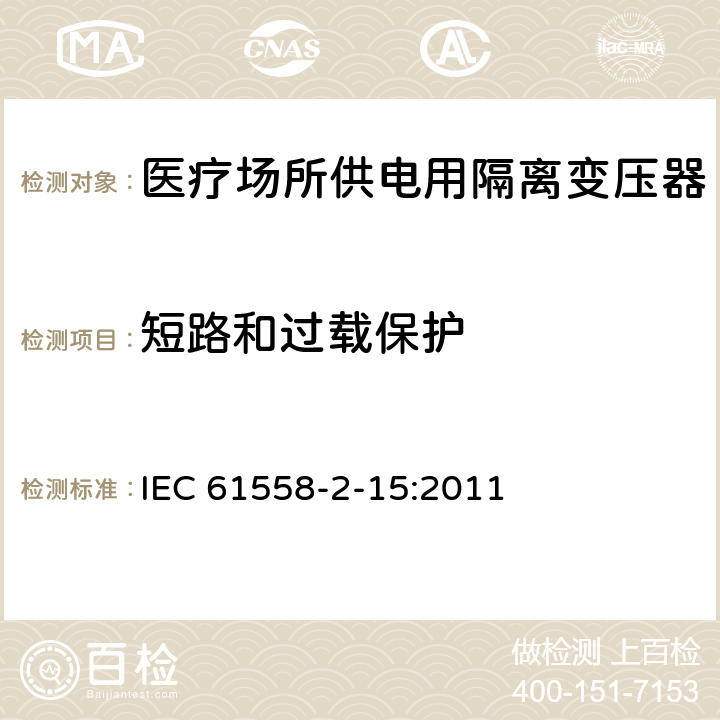 短路和过载保护 变压器、电抗器、电源装置及其组合的安全 第2-15部分:医疗场所供电用隔离变压器的 特殊要求和试验 IEC 61558-2-15:2011 Cl.15