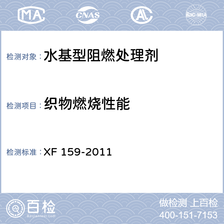 织物燃烧性能 《水基型阻燃处理剂》 XF 159-2011 6.2.2.8