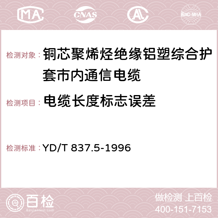 电缆长度标志误差 铜芯聚烯烃绝缘铝塑综合护套市内通信电缆试验方法 第5部分 电缆结构试验方法 YD/T 837.5-1996 4.4