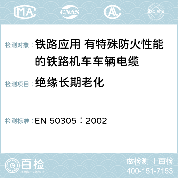 绝缘长期老化 铁路应用-具有特殊防火性能的铁路机车电缆-试验方法 EN 50305：2002 7.2