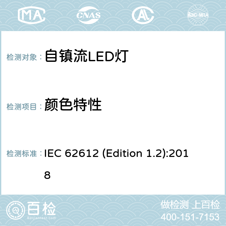 颜色特性 普通照明用输入电压> 50 V自镇流LED灯 性能要求 IEC 62612 (Edition 1.2):2018 10