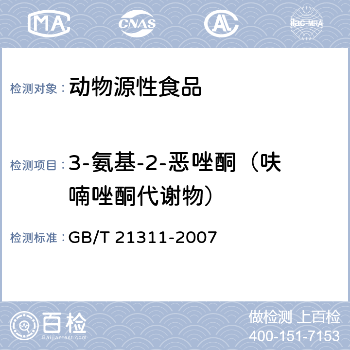 3-氨基-2-恶唑酮（呋喃唑酮代谢物） 动物源性食品中硝基呋喃类药物代谢物残留量检测方法 高效液相色谱/串联质谱法 GB/T 21311-2007