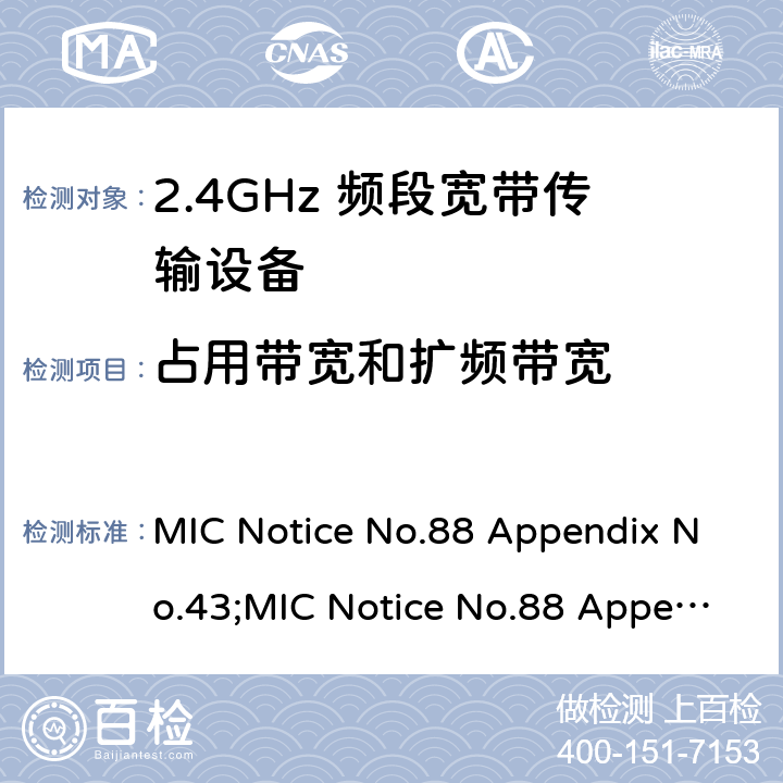 占用带宽和扩频带宽 2.4GHz频带高级低功耗数据通信系统 MIC Notice No.88 Appendix No.43;MIC Notice No.88 Appendix No.44;ARIB STD-T66 V3.7;RCR STD-33 V5.4 4