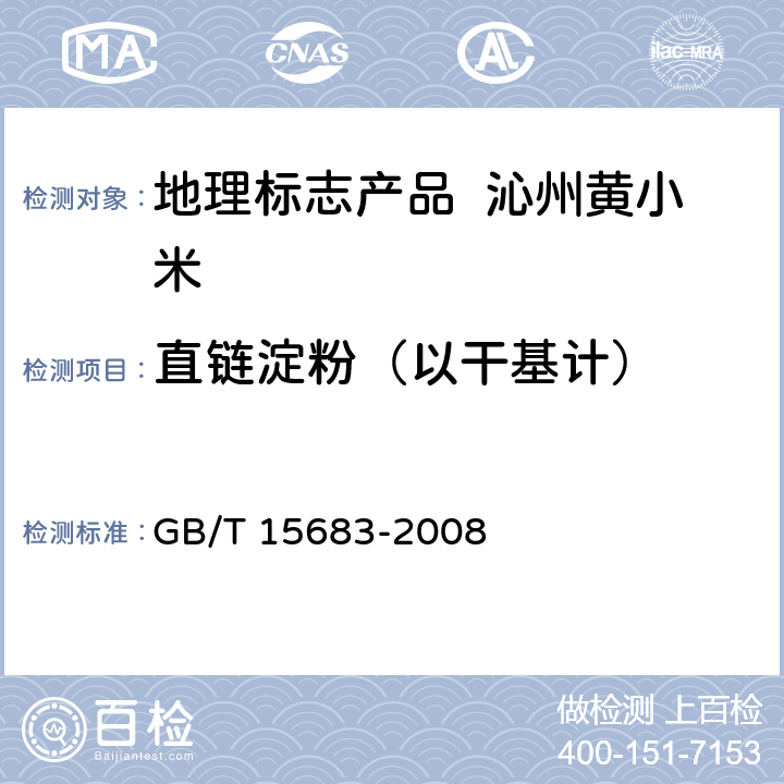 直链淀粉（以干基计） GB/T 15683-2008 大米 直链淀粉含量的测定
