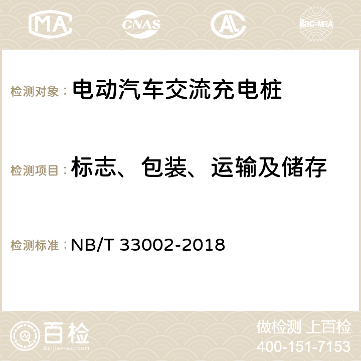 标志、包装、运输及储存 电动汽车交流充电桩技术条件 NB/T 33002-2018 8