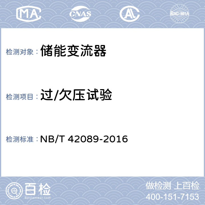 过/欠压试验 NB/T 42089-2016 电化学储能电站功率变换系统技术规范