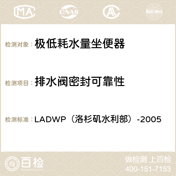 排水阀密封可靠性 极低耗水量坐便器要求 LADWP（洛杉矶水利部）-2005 IV