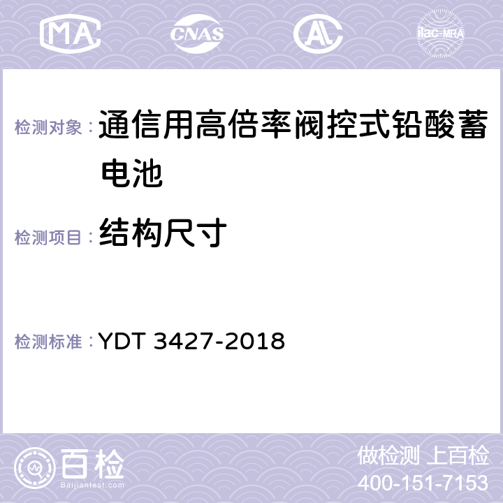 结构尺寸 通信用高倍率阀控式铅酸蓄电池 YDT 3427-2018 6.3