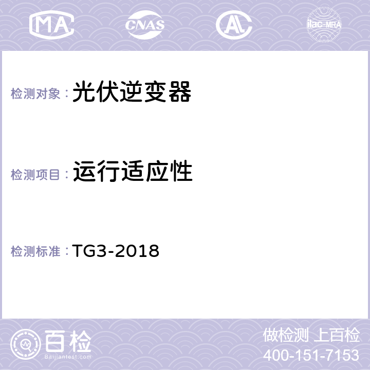 运行适应性 接入中压、高压、超高压电网的发电单元、系统、储能系统及其部件的技术导则 TG3-2018 4.7