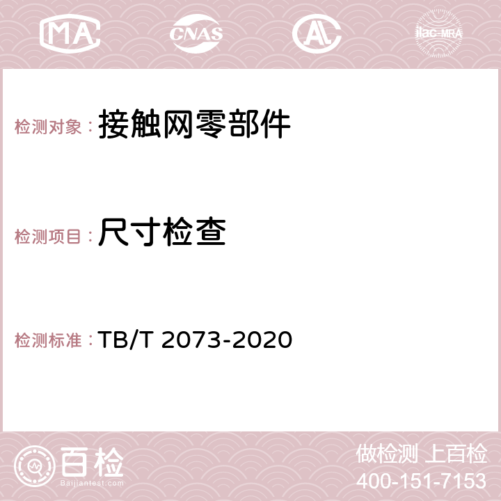 尺寸检查 电气化铁路接触网零部件技术条件 TB/T 2073-2020 5.2