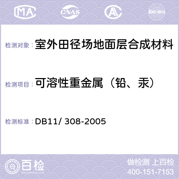 可溶性重金属（铅、汞） DB 11/308-2005 《室外田径场地面层合成材料技术要求和检验方法》 DB11/ 308-2005 附录D