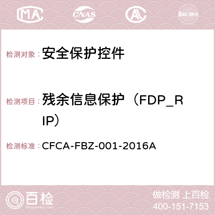 残余信息保护（FDP_RIP） CFCA-FBZ-001-2016A 《安全保护控件安全技术要求（保护轮廓）》  3.2.3