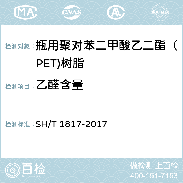 乙醛含量 塑料 瓶用聚对苯二甲酸乙二醇酯（PET)树脂中乙醛含量的测定 顶空气相色谱法 SH/T 1817-2017