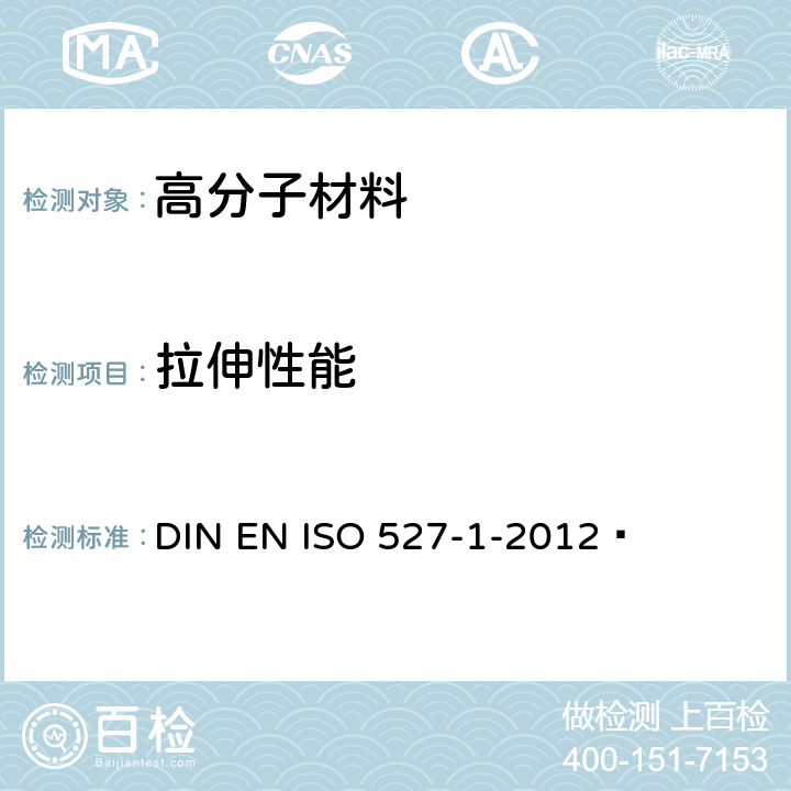 拉伸性能 DIN EN ISO 527-1-2012 塑料 拉伸性能的测定 第1部分：总则