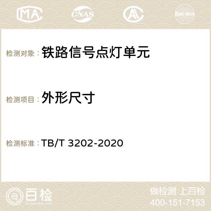 外形尺寸 铁路信号点灯单元 TB/T 3202-2020 6.3.2