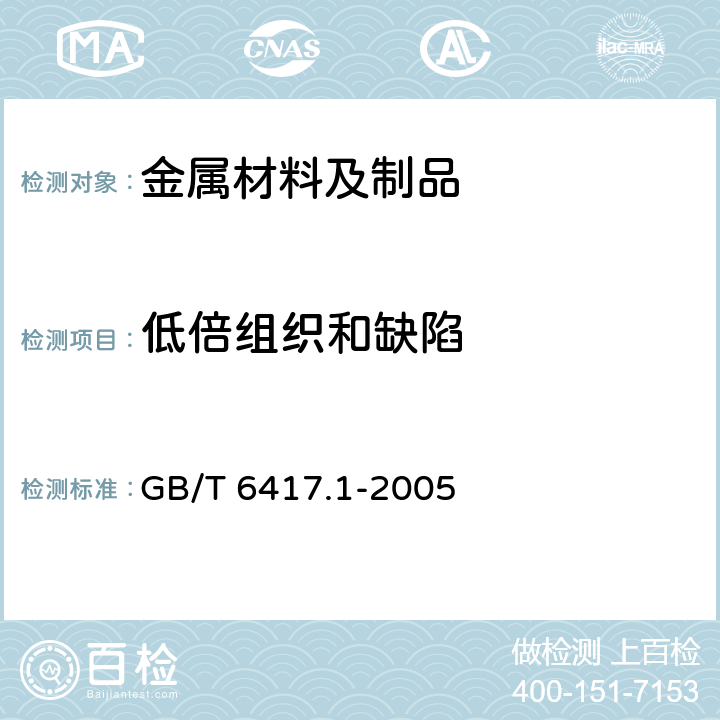 低倍组织和缺陷 金属熔化焊接头缺欠分类及说明 GB/T 6417.1-2005
