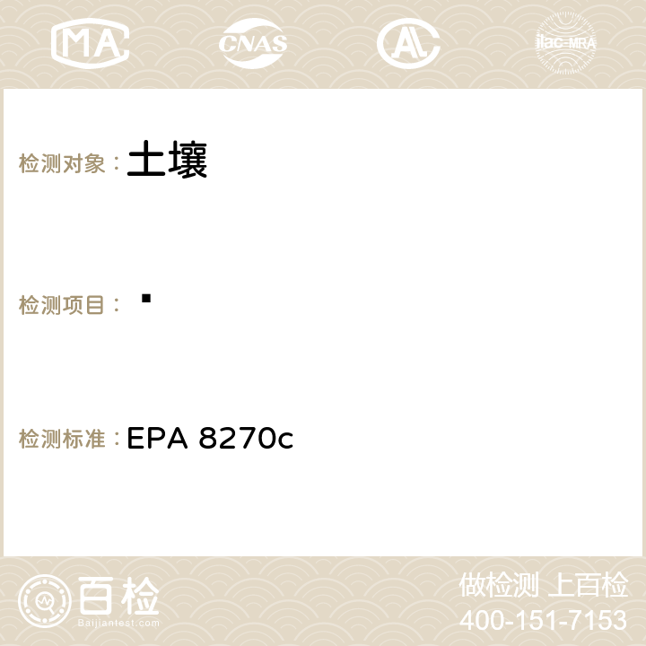 䓛 EPA 8270C 半挥发性有机化合物气相色谱/质谱法 EPA 8270c
