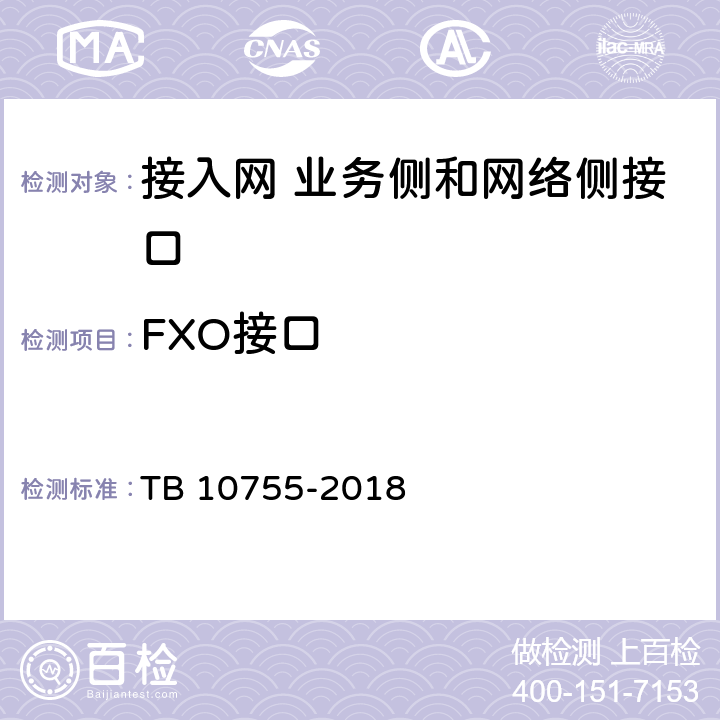 FXO接口 高速铁路通信工程施工质量验收标准 TB 10755-2018 7.3.8