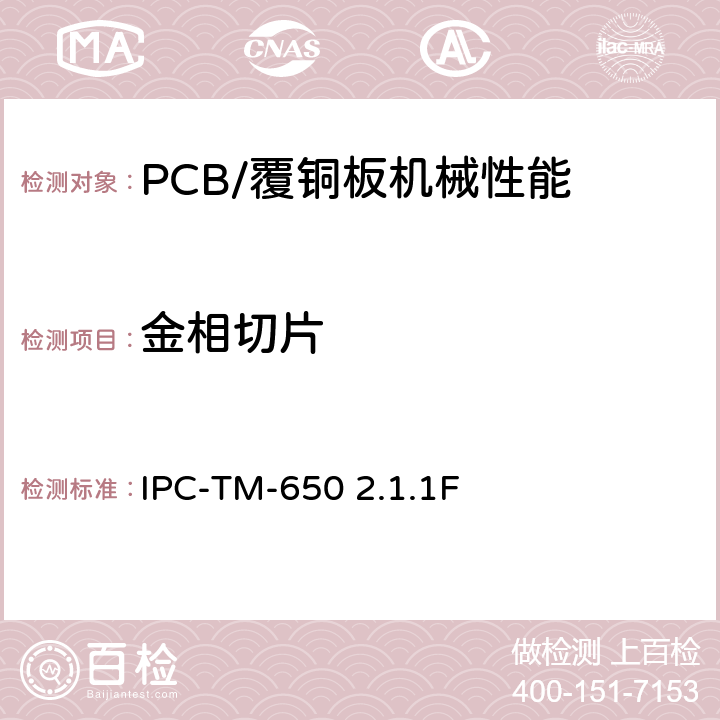 金相切片 手动，半自动或全自动微切片法 IPC-TM-650 2.1.1F