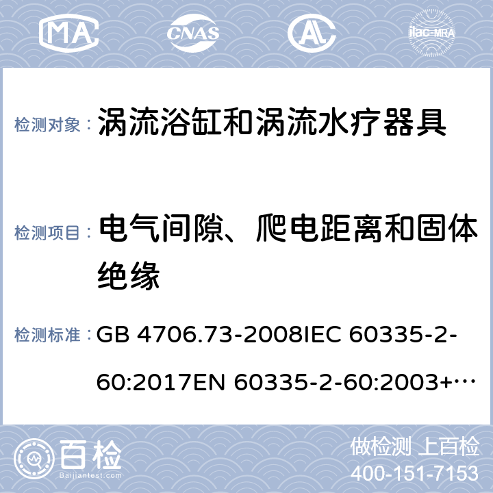 电气间隙、爬电距离和固体绝缘 涡流浴缸和涡流水疗器具的特殊要求 GB 4706.73-2008IEC 60335-2-60:2017EN 60335-2-60:2003+A1:2005+A2:2008+A11:2010+A12:2010 29