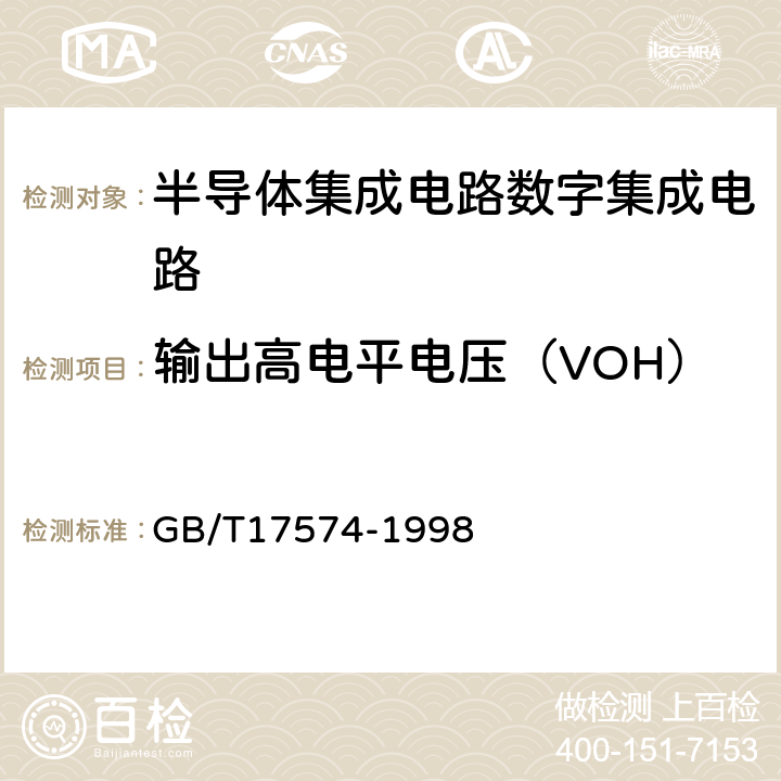 输出高电平电压（VOH） 半导体器件 集成电路第2部分：数字集成电路 GB/T17574-1998 第Ⅳ篇 第2节1