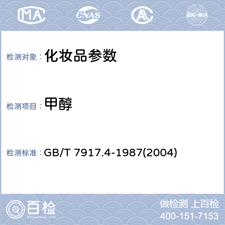 甲醇 化妆品卫生化学标准检验方法 甲醇 GB/T 7917.4-1987(2004)