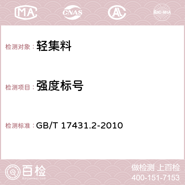 强度标号 《轻集料及其试验方法 第二部分：轻集料试验方法》 GB/T 17431.2-2010 10