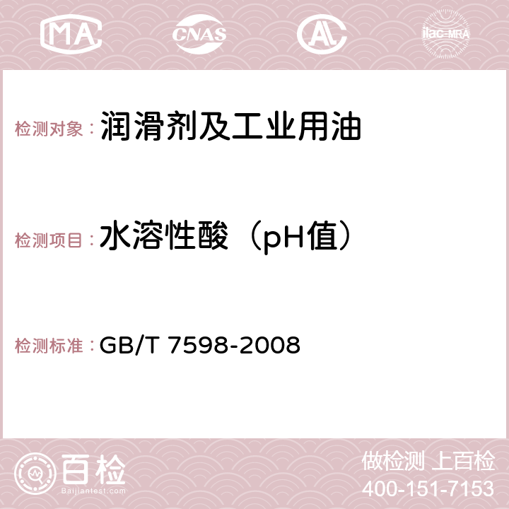 水溶性酸（pH值） 运行中变压器油水溶性酸测定法 GB/T 7598-2008