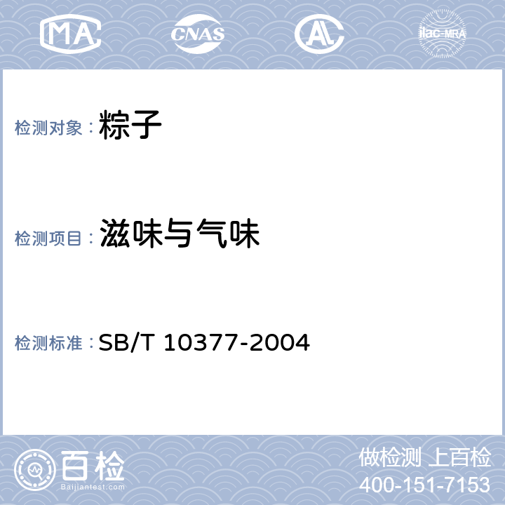 滋味与气味 粽子 SB/T 10377-2004