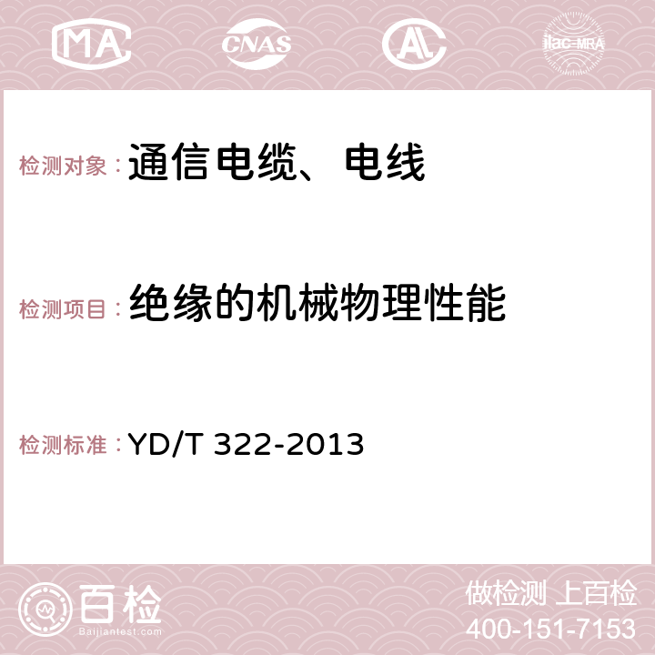 绝缘的机械物理性能 铜芯聚烯烃绝缘铝塑综合护套市内通信电缆 YD/T 322-2013 4.2.8