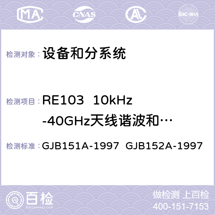 RE103  10kHz-40GHz天线谐波和乱真输出辐射发射 军用设备和分系统电磁发射和敏感度要求与测量 GJB151A-1997 GJB152A-1997 5.3.16