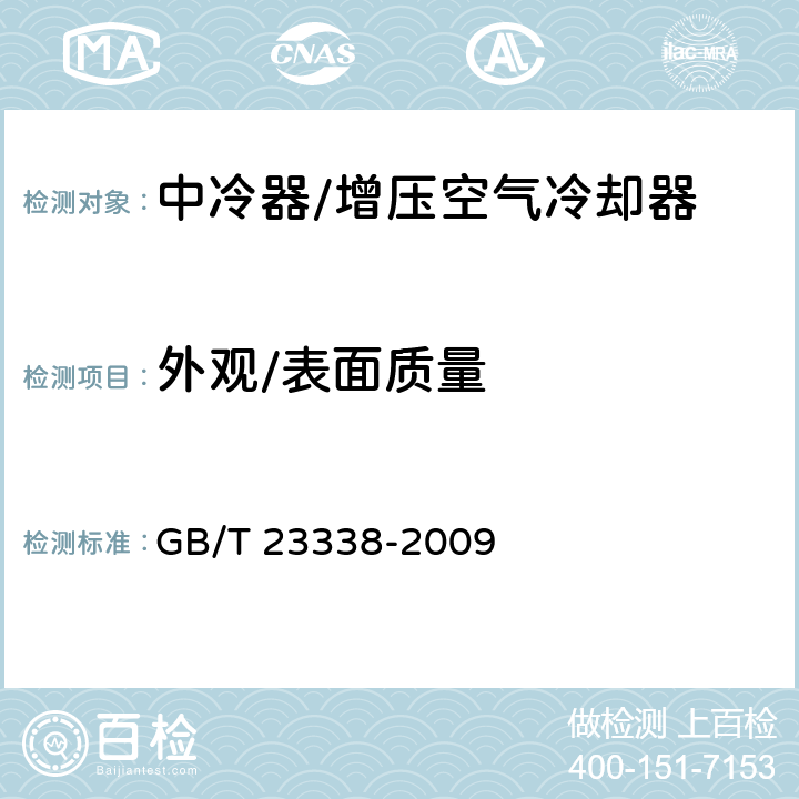 外观/表面质量 内燃机 增压空气冷却器 技术条件 GB/T 23338-2009 5.11