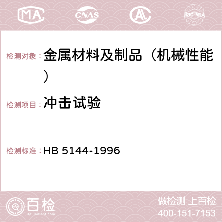 冲击试验 金属室温冲击试验方法 HB 5144-1996